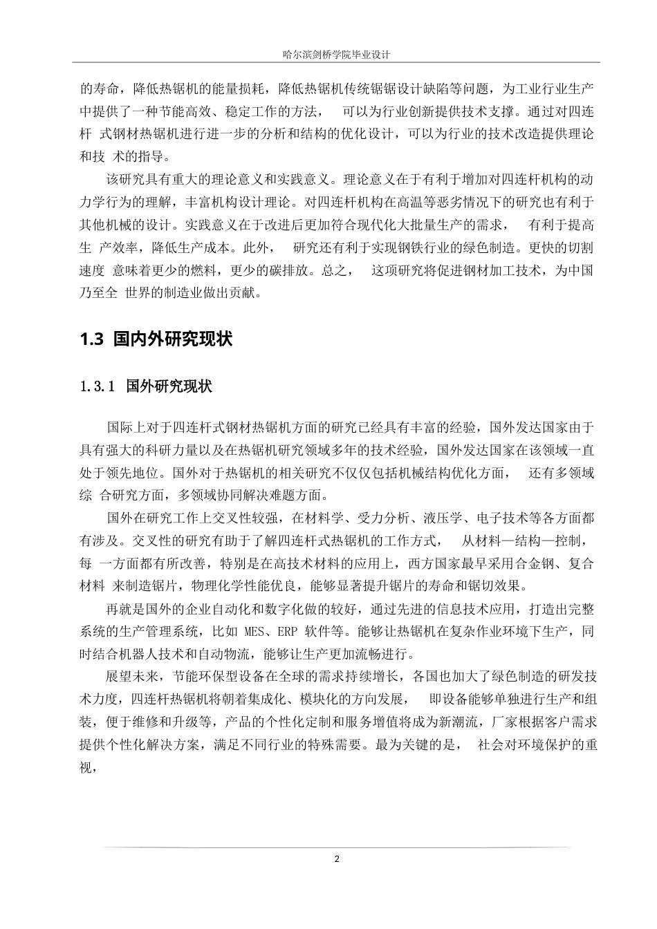 25年WP机械设计制造及其自动化-四连杆式钢材热锯机的结构设计-25.310-14552.docx_第6页