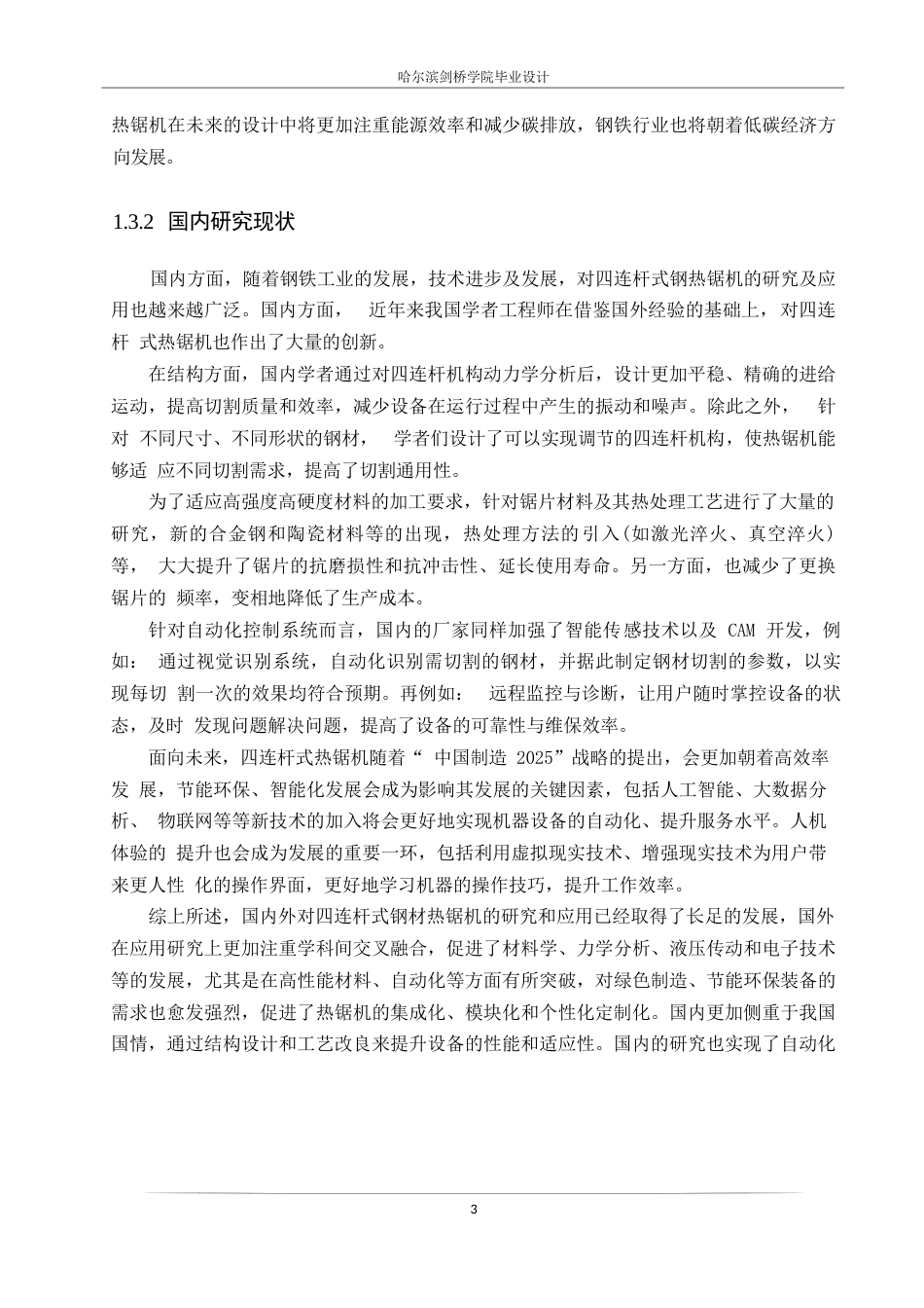 25年WP机械设计制造及其自动化-四连杆式钢材热锯机的结构设计-25.310-14552.docx_第7页