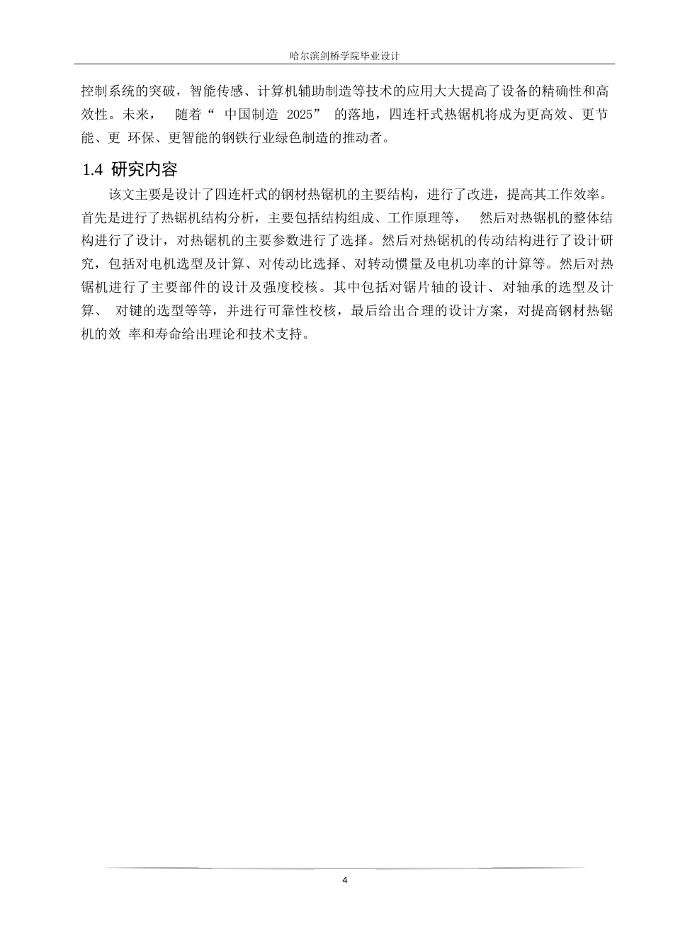 25年WP机械设计制造及其自动化-四连杆式钢材热锯机的结构设计-25.310-14552.docx_第8页