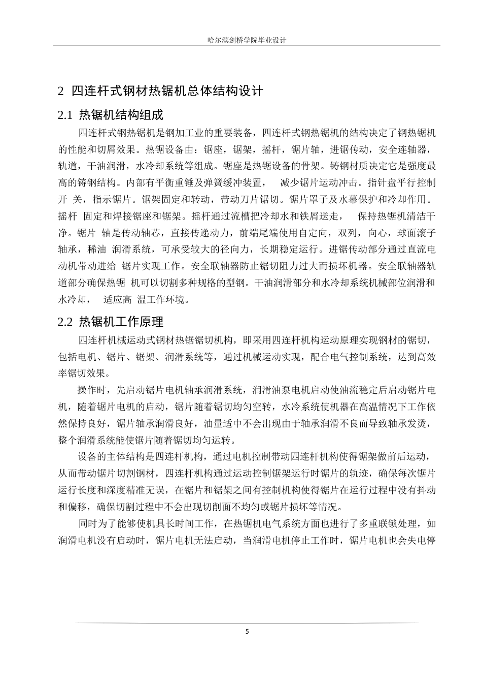 25年WP机械设计制造及其自动化-四连杆式钢材热锯机的结构设计-25.310-14552.docx_第9页