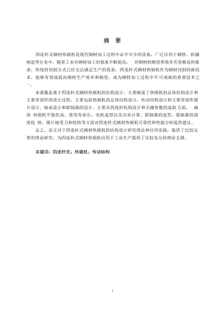 25年WP机械设计制造及其自动化-四连杆式钢材热锯机的结构设计-25.310-14552.docx