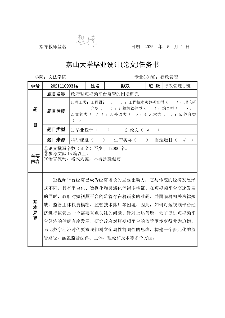 25年WP行政管理 政府对短视频平台监管存在的问题及对策研究7.4-AI33.93-约26013字符.doc_第1页