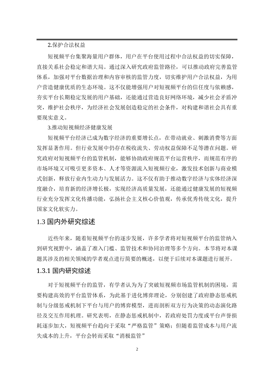 25年WP行政管理 政府对短视频平台监管存在的问题及对策研究7.4-AI33.93-约26013字符.doc_第10页