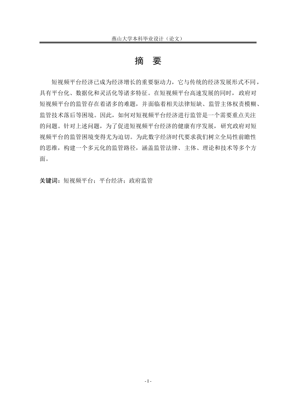 25年WP行政管理 政府对短视频平台监管存在的问题及对策研究7.4-AI33.93-约26013字符.doc_第4页