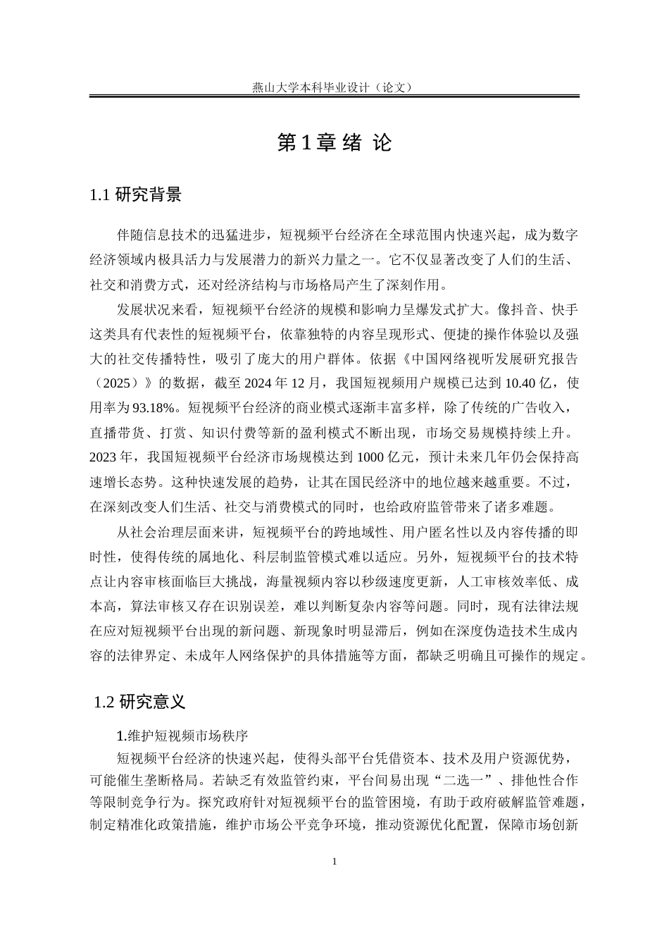 25年WP行政管理 政府对短视频平台监管存在的问题及对策研究7.4-AI33.93-约26013字符.doc_第8页