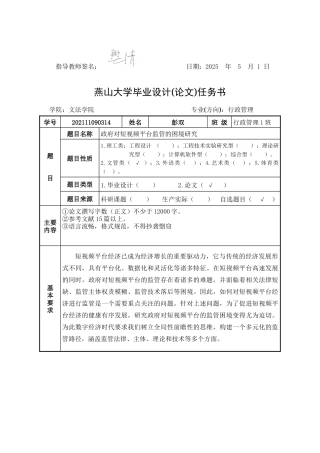 25年WP行政管理 政府对短视频平台监管存在的问题及对策研究7.4-AI33.93-约26013字符.doc