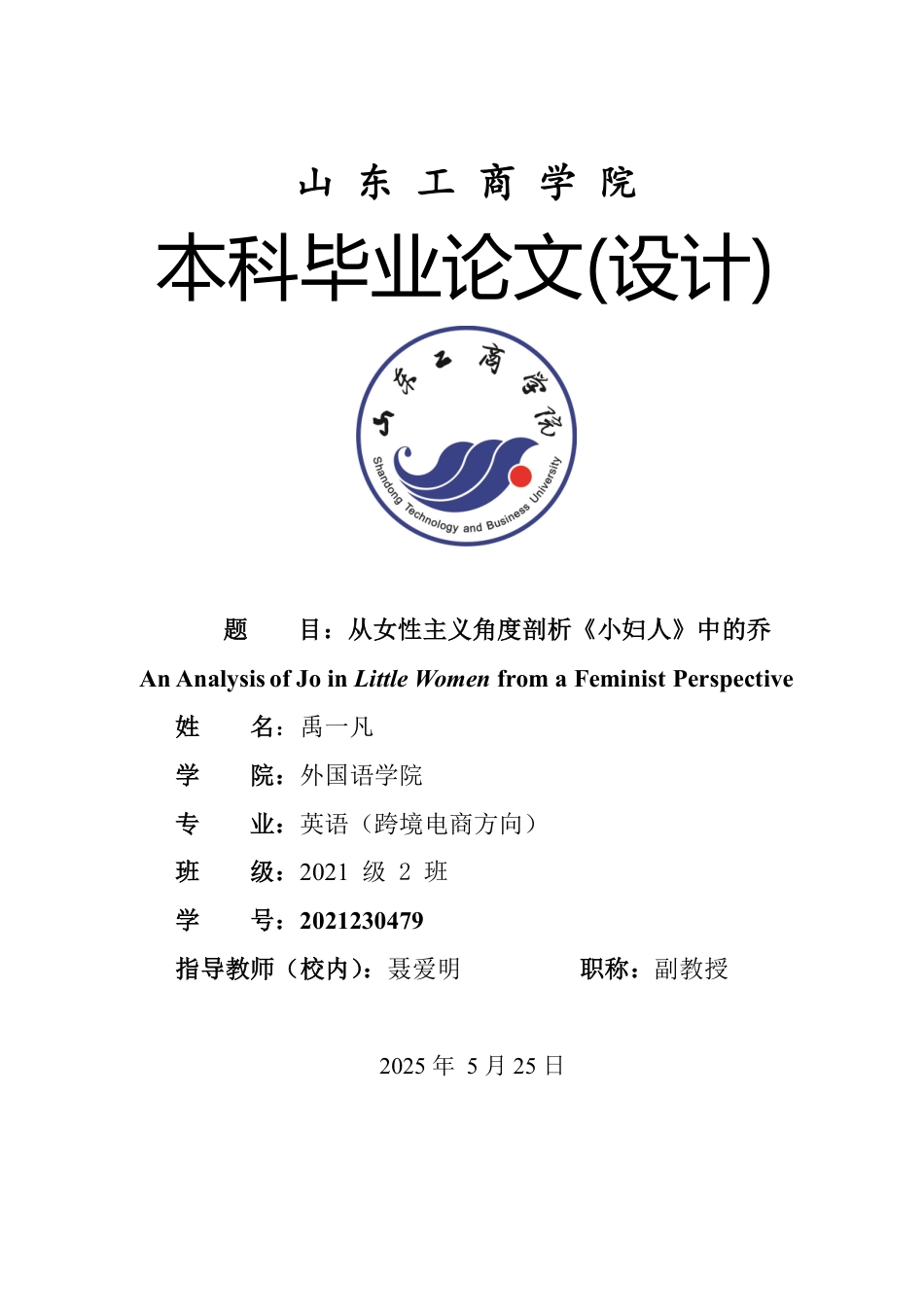 25年WP英语 从女性主义角度剖析《小妇人》中的乔1.45-AI11.11-约32773字符.pdf_第1页