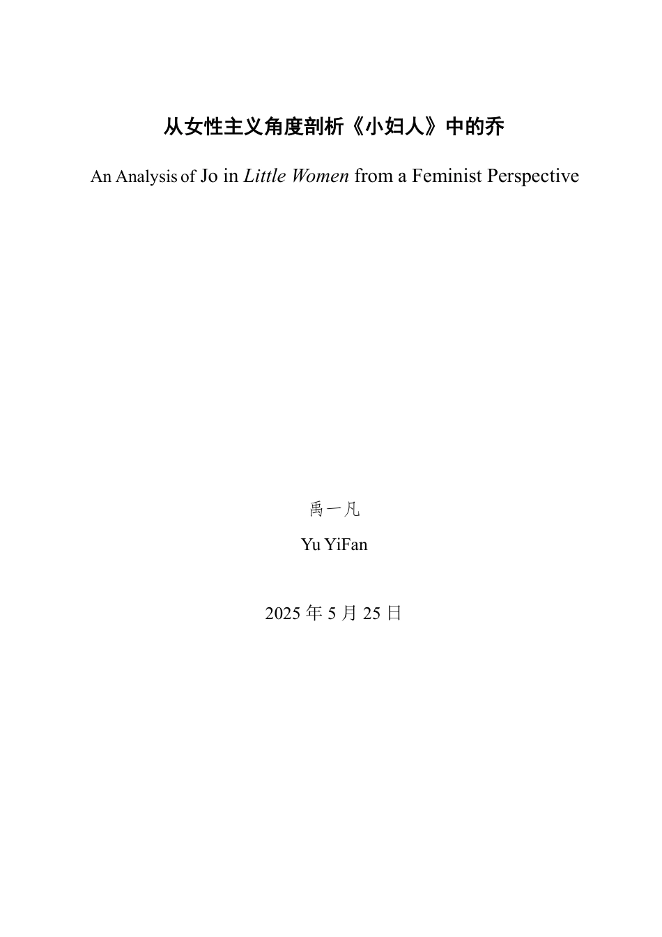 25年WP英语 从女性主义角度剖析《小妇人》中的乔1.45-AI11.11-约32773字符.pdf_第2页