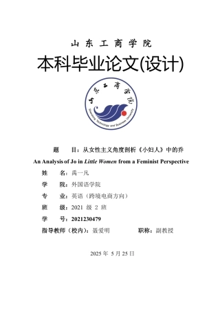 25年WP英语 从女性主义角度剖析《小妇人》中的乔1.45-AI11.11-约32773字符.pdf