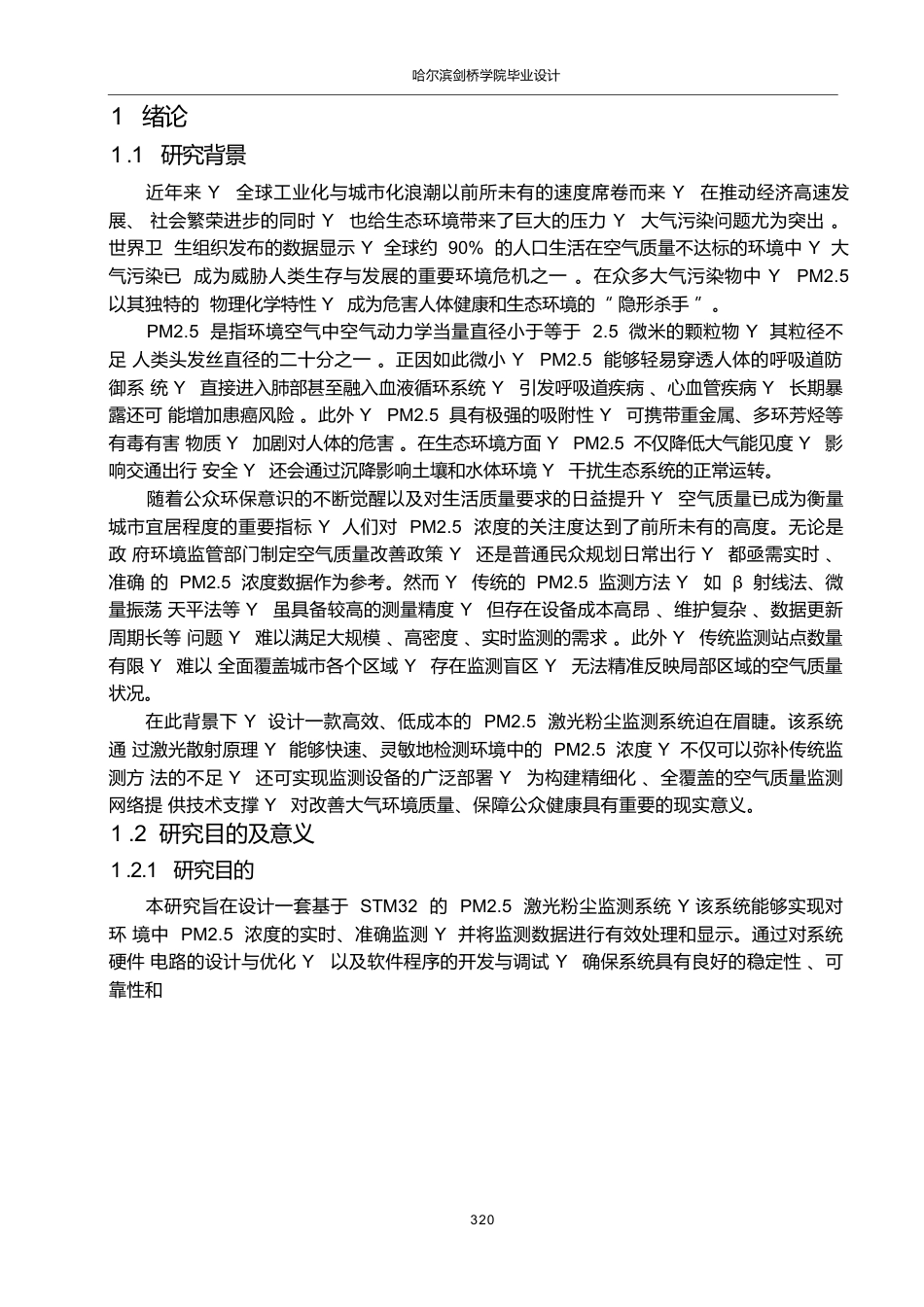 25年WP电气工程及其自动化-基于STM32的PM2.5激光粉尘监测系统设计-22.210-15001.docx_第6页