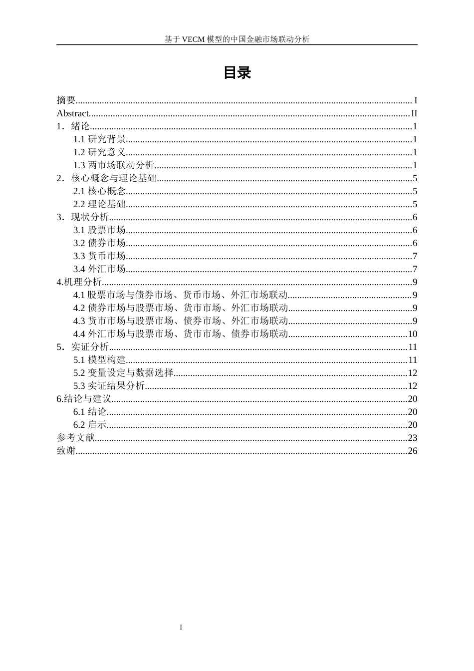 25年WP金融工程-基于VECM模型的中国金融市场联动分析3.790-17268.docx_第1页