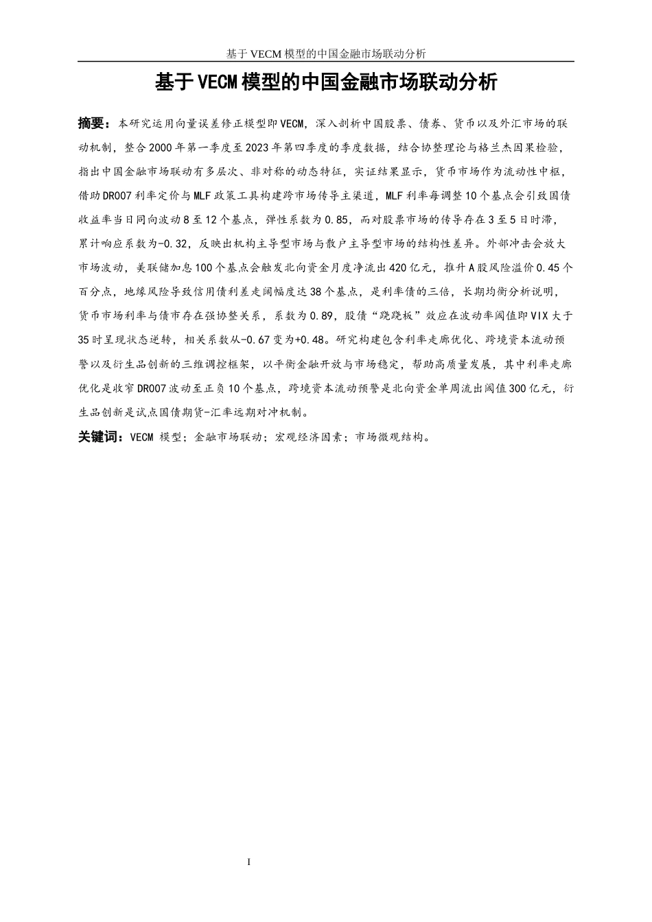 25年WP金融工程-基于VECM模型的中国金融市场联动分析3.790-17268.docx_第2页