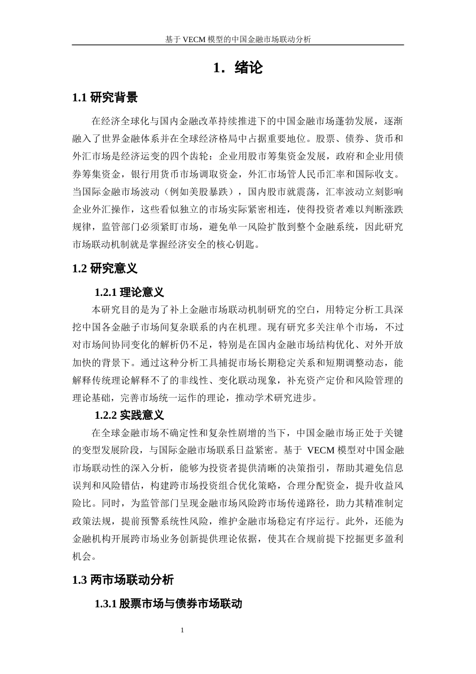 25年WP金融工程-基于VECM模型的中国金融市场联动分析3.790-17268.docx_第4页