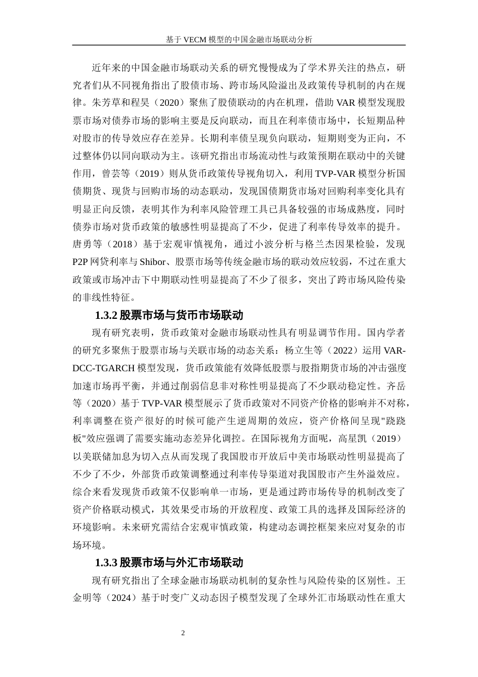 25年WP金融工程-基于VECM模型的中国金融市场联动分析3.790-17268.docx_第5页