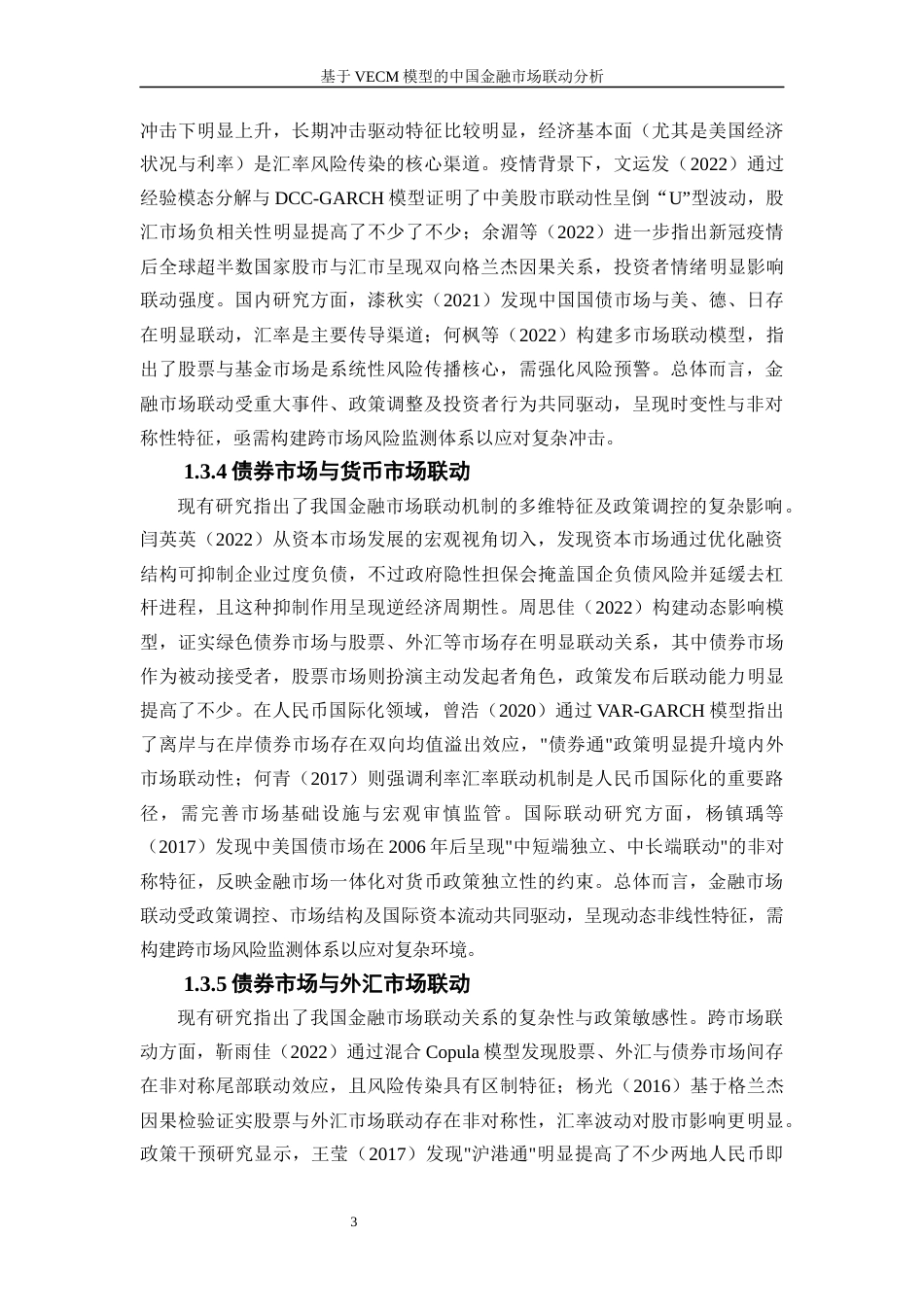 25年WP金融工程-基于VECM模型的中国金融市场联动分析3.790-17268.docx_第6页