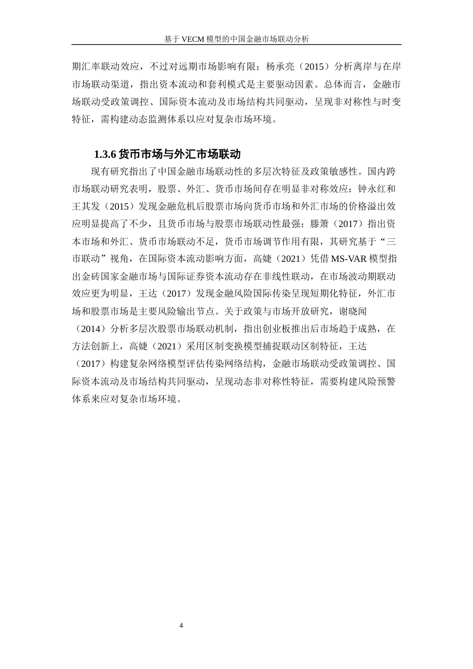 25年WP金融工程-基于VECM模型的中国金融市场联动分析3.790-17268.docx_第7页