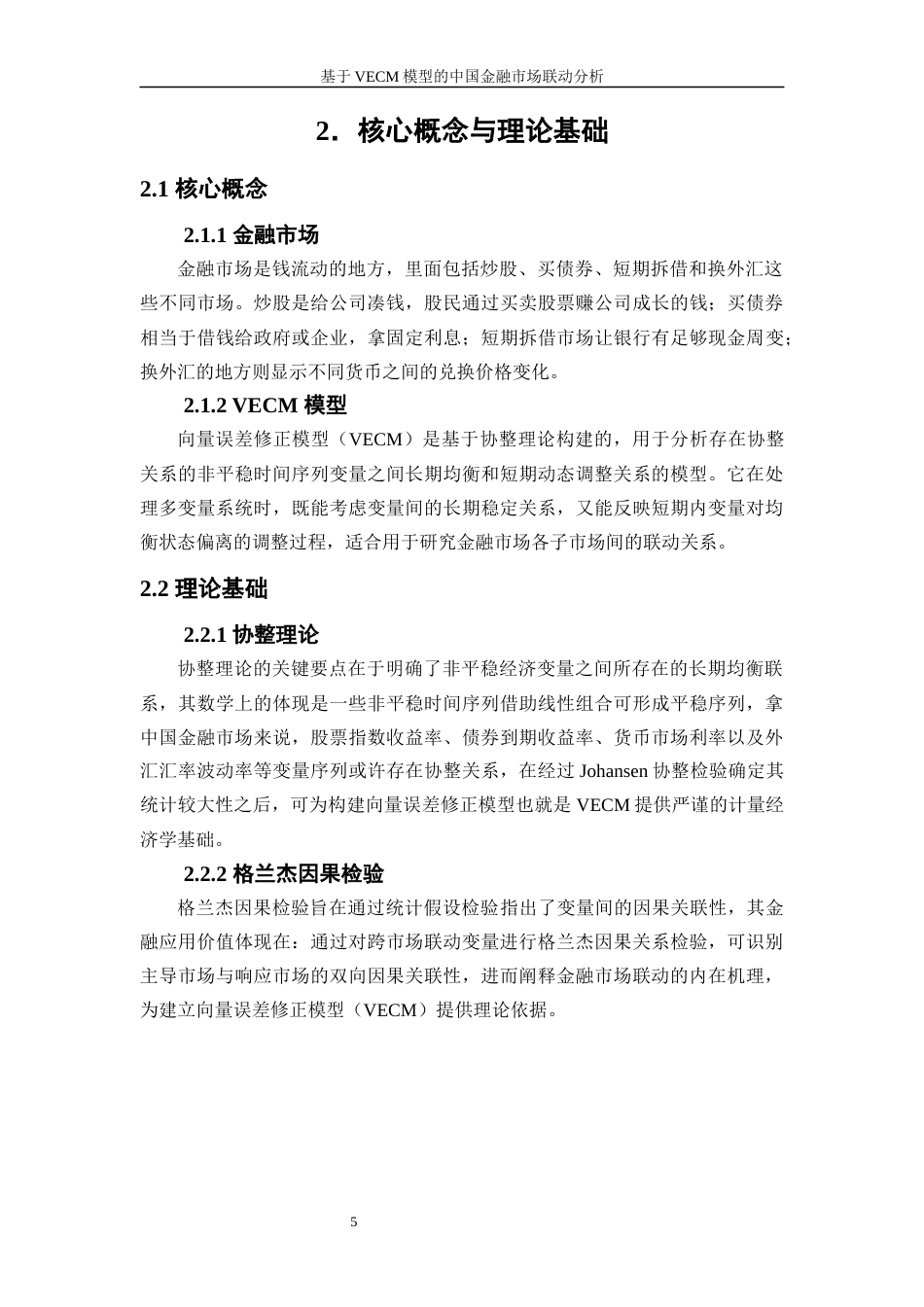 25年WP金融工程-基于VECM模型的中国金融市场联动分析3.790-17268.docx_第8页