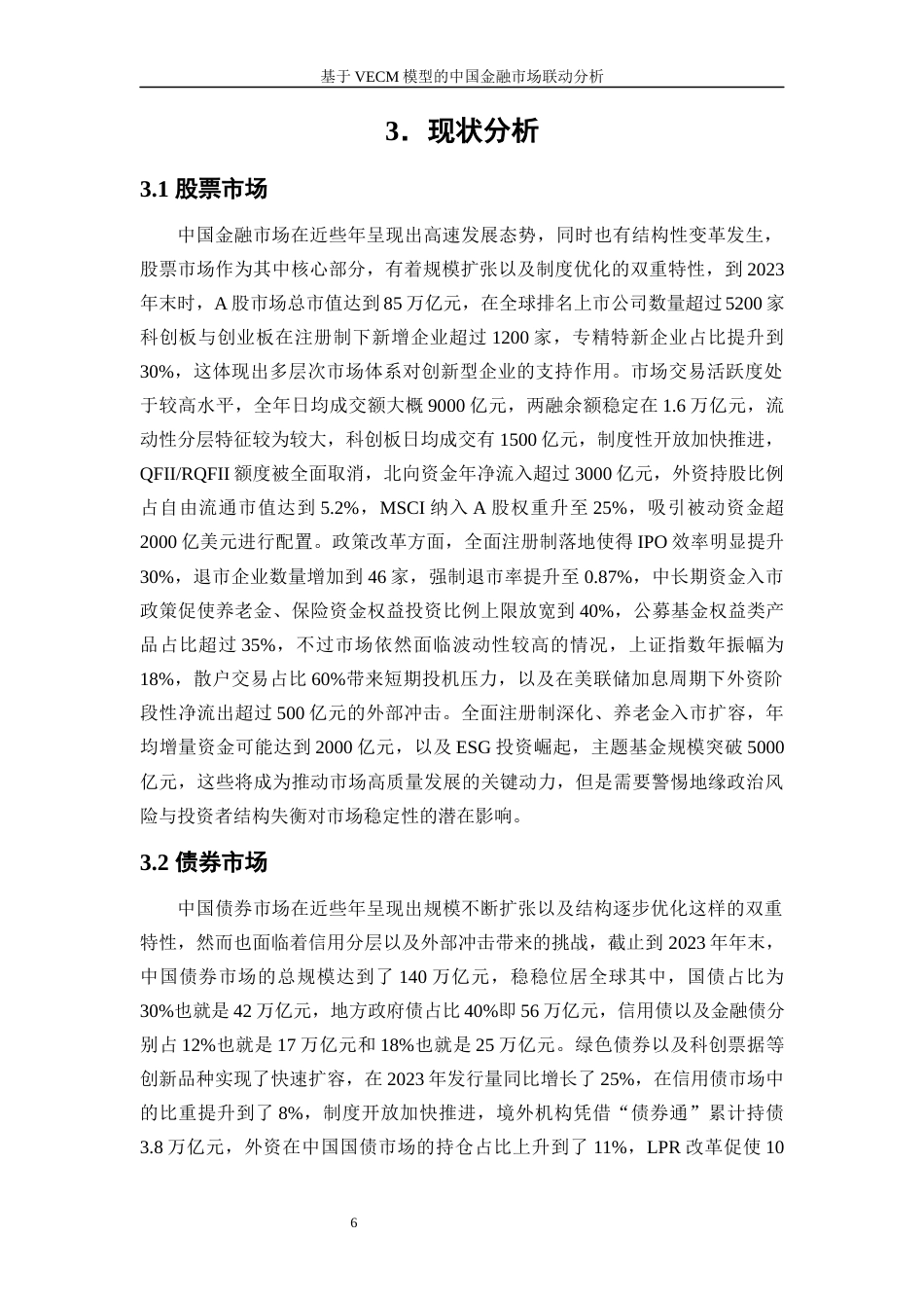 25年WP金融工程-基于VECM模型的中国金融市场联动分析3.790-17268.docx_第9页