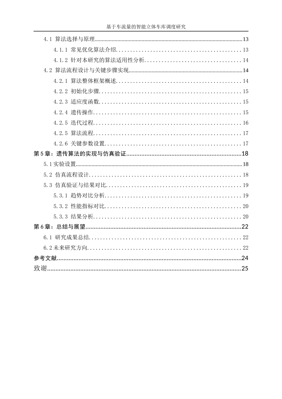 25年WP工业工程-基于车流量的智能立体车库调度优化研究7.130-16096.docx_第2页