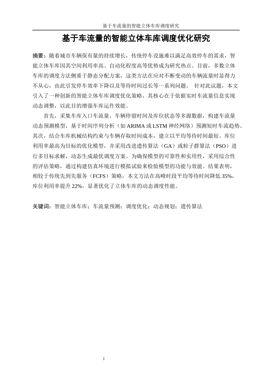 25年WP工业工程-基于车流量的智能立体车库调度优化研究7.130-16096.docx_第3页