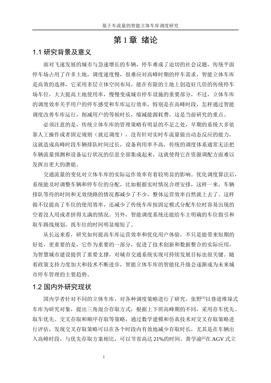 25年WP工业工程-基于车流量的智能立体车库调度优化研究7.130-16096.docx_第5页