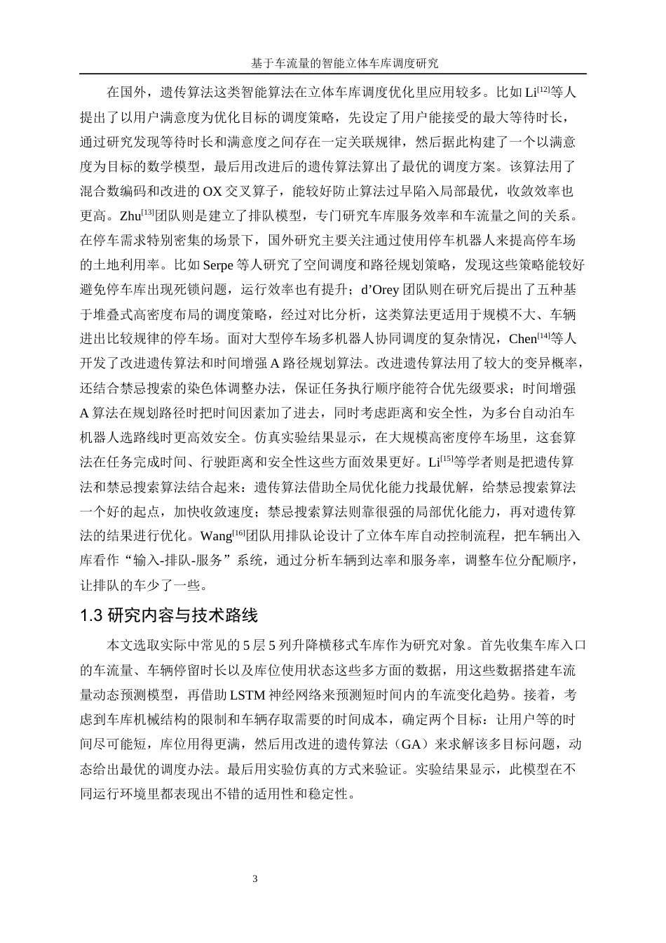 25年WP工业工程-基于车流量的智能立体车库调度优化研究7.130-16096.docx_第7页