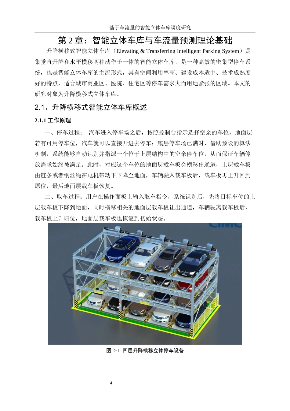 25年WP工业工程-基于车流量的智能立体车库调度优化研究7.130-16096.docx_第8页