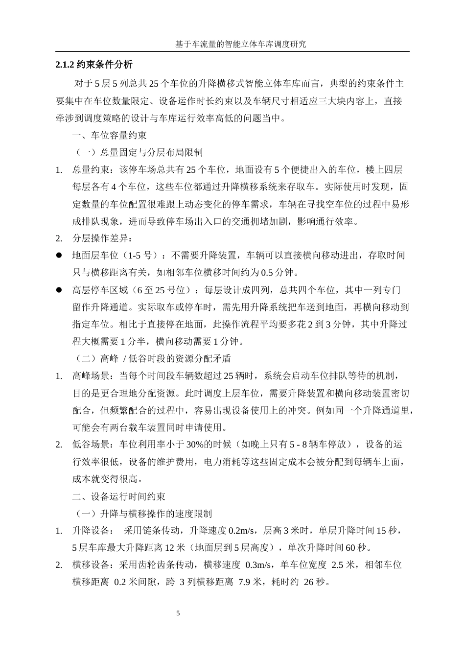 25年WP工业工程-基于车流量的智能立体车库调度优化研究7.130-16096.docx_第9页