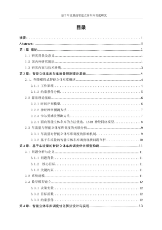 25年WP工业工程-基于车流量的智能立体车库调度优化研究7.130-16096.docx