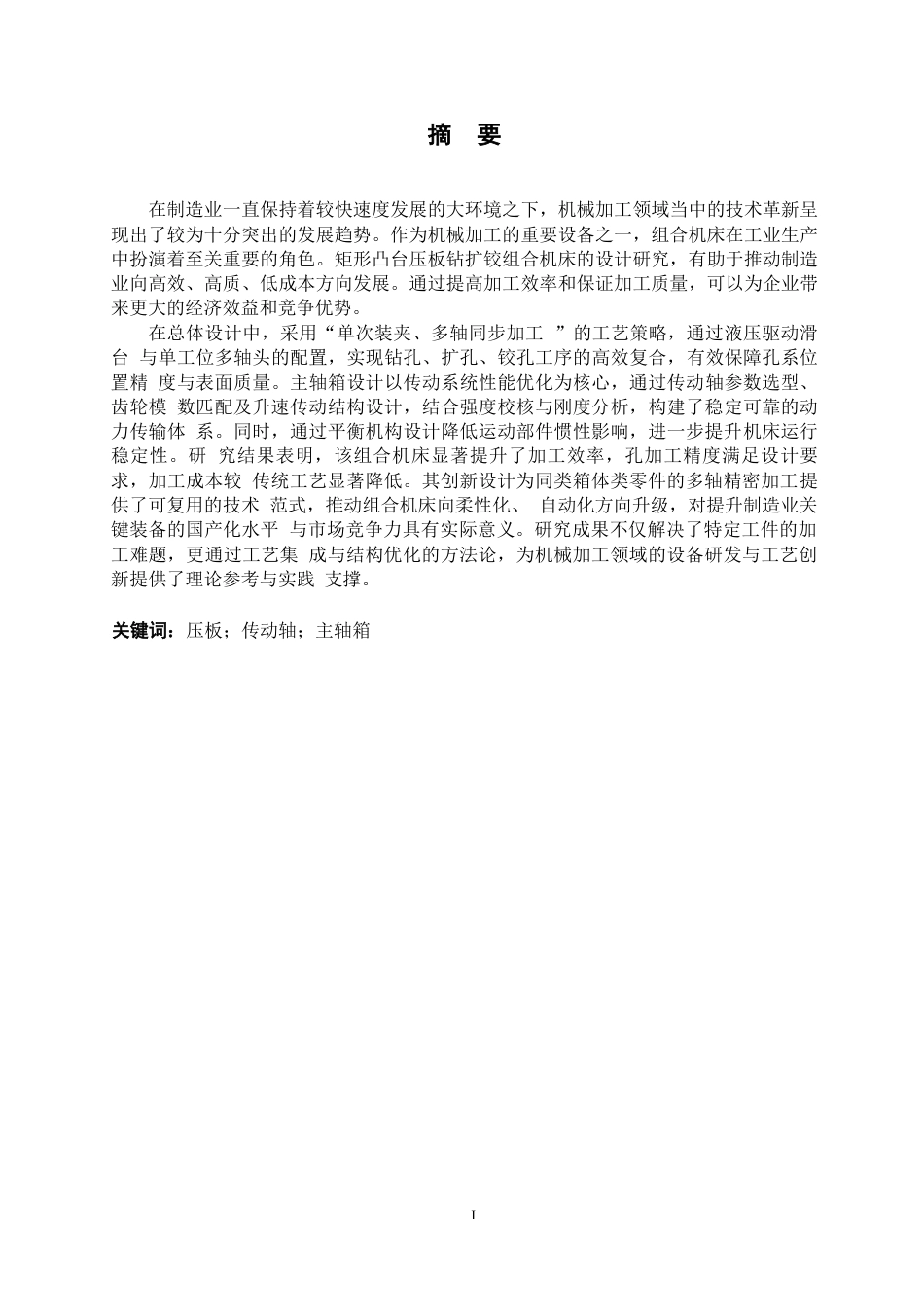 25年WP机械设计制造及其自动化-矩形凸台压板钻扩铰组合机床设计-0-16530.docx_第1页