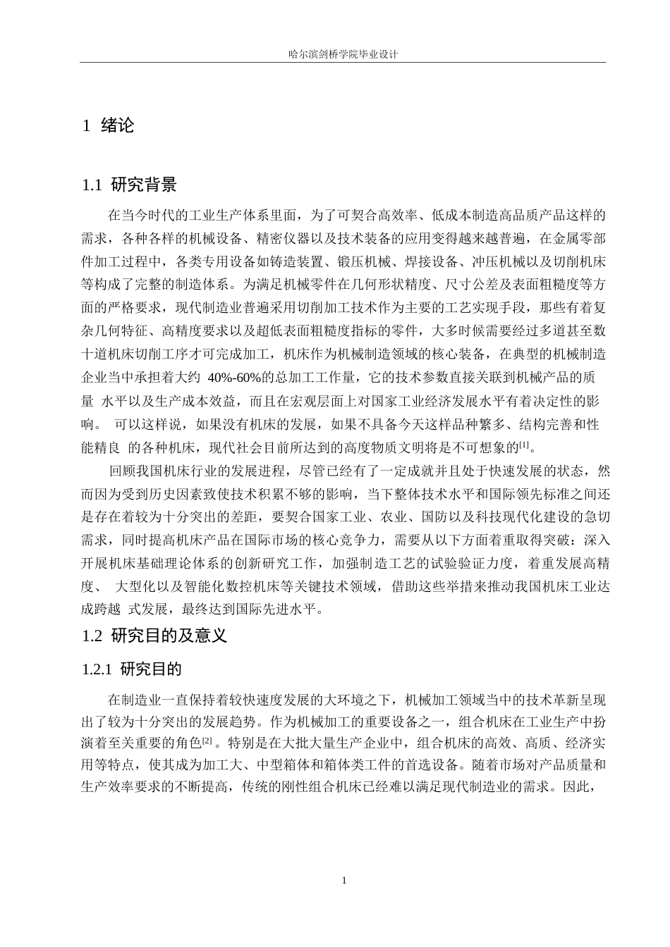 25年WP机械设计制造及其自动化-矩形凸台压板钻扩铰组合机床设计-0-16530.docx_第5页