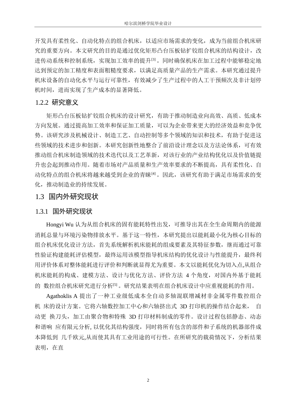 25年WP机械设计制造及其自动化-矩形凸台压板钻扩铰组合机床设计-0-16530.docx_第6页