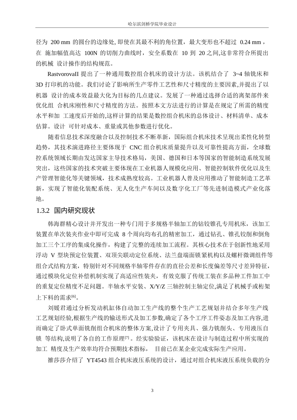 25年WP机械设计制造及其自动化-矩形凸台压板钻扩铰组合机床设计-0-16530.docx_第7页