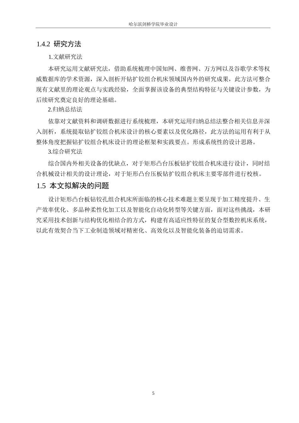 25年WP机械设计制造及其自动化-矩形凸台压板钻扩铰组合机床设计-0-16530.docx_第9页