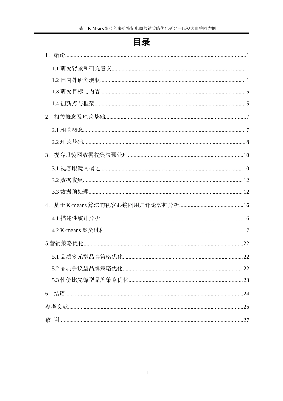 25年WP大数据管理与应用-基于K-Means算法的用户购买行为分析的精准营销策略研究——以视客眼镜网为例18.580-16112.doc_第1页