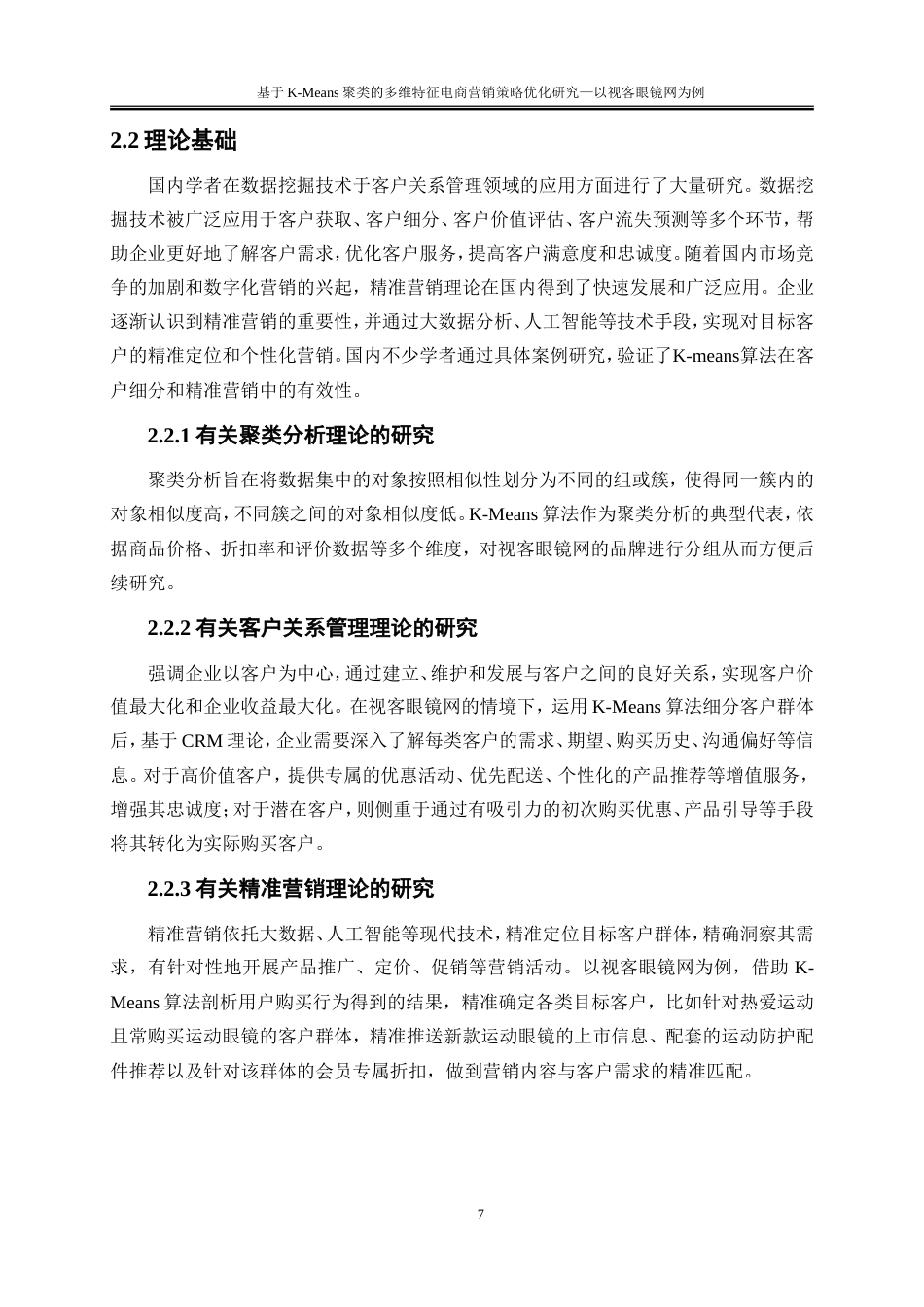 25年WP大数据管理与应用-基于K-Means算法的用户购买行为分析的精准营销策略研究——以视客眼镜网为例18.580-16112.doc_第10页