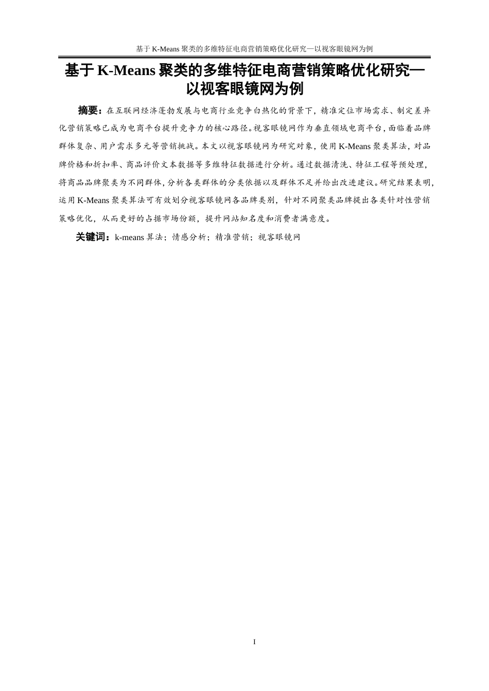 25年WP大数据管理与应用-基于K-Means算法的用户购买行为分析的精准营销策略研究——以视客眼镜网为例18.580-16112.doc_第2页