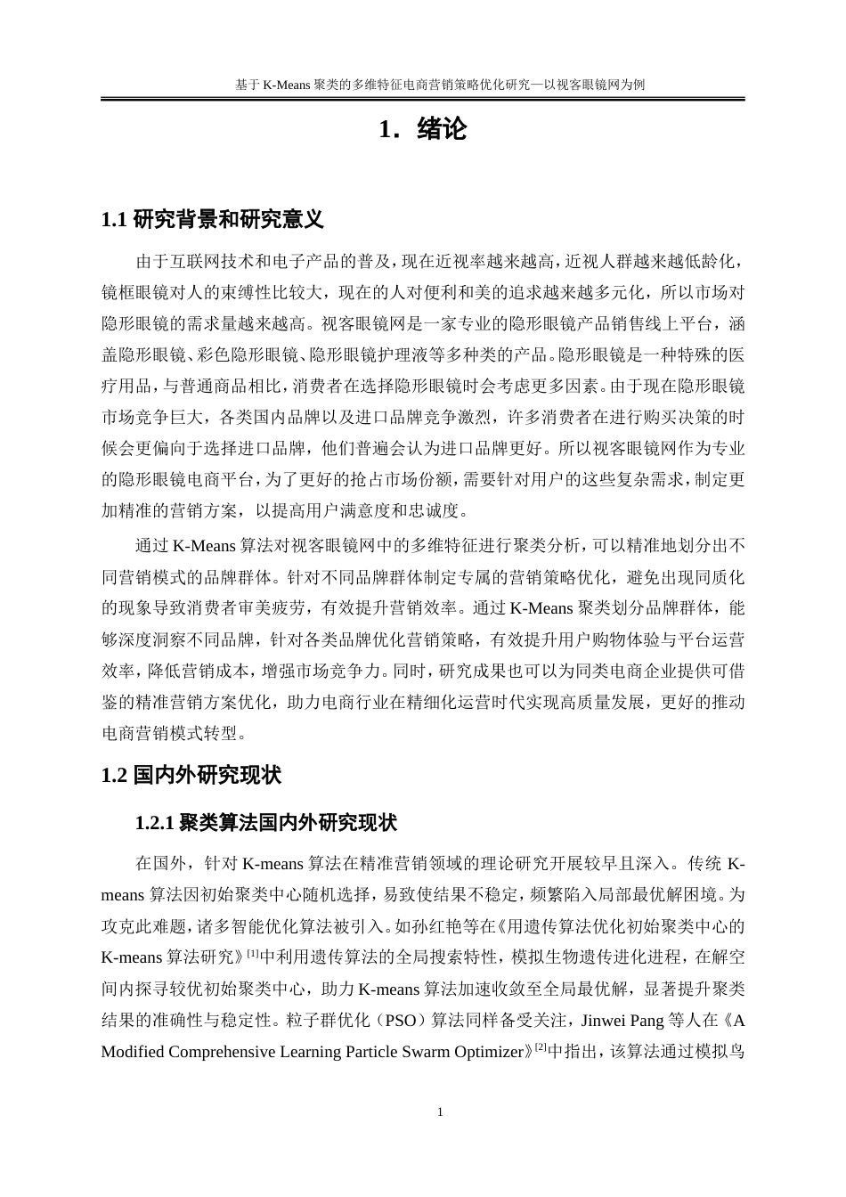 25年WP大数据管理与应用-基于K-Means算法的用户购买行为分析的精准营销策略研究——以视客眼镜网为例18.580-16112.doc_第4页