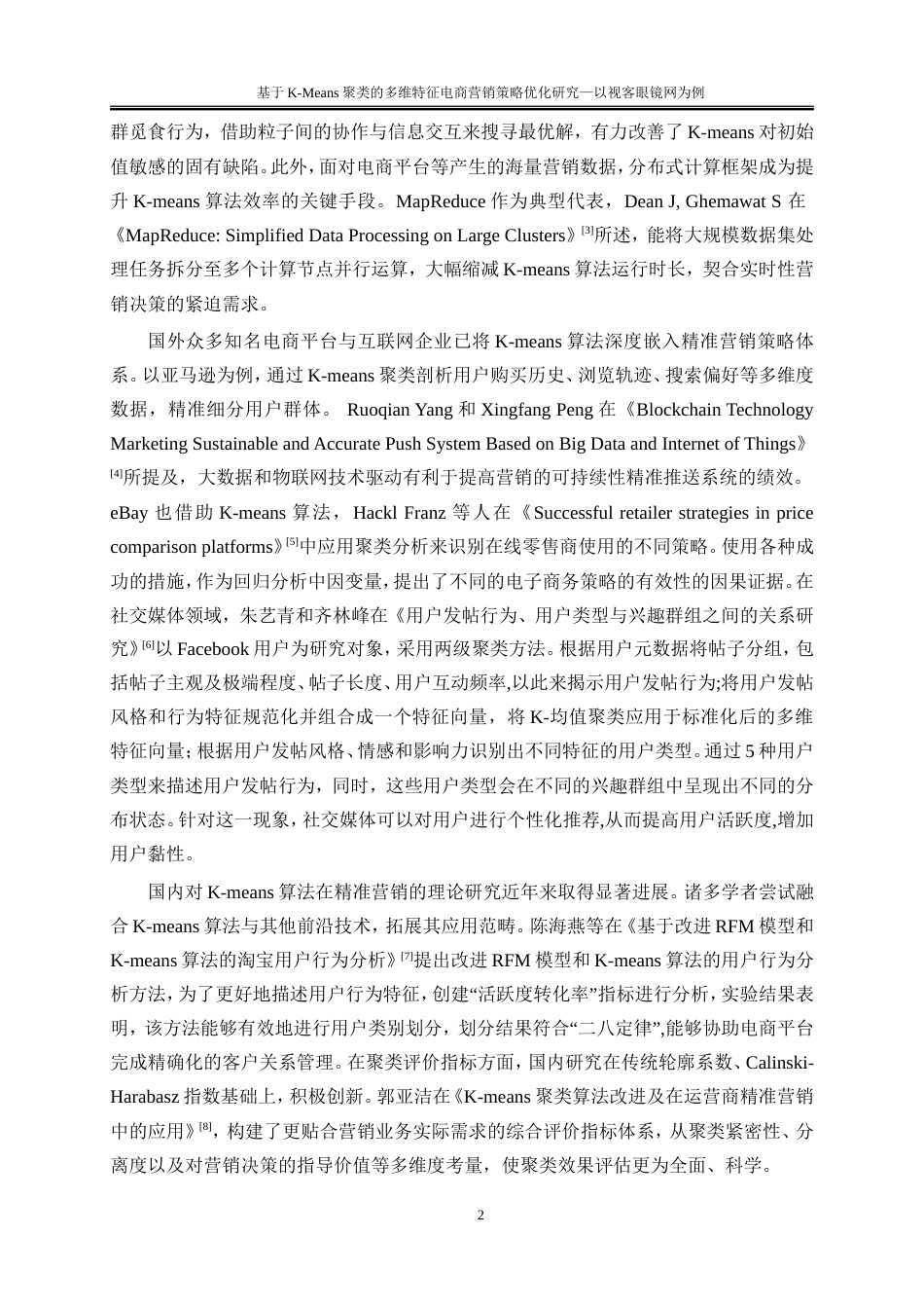 25年WP大数据管理与应用-基于K-Means算法的用户购买行为分析的精准营销策略研究——以视客眼镜网为例18.580-16112.doc_第5页