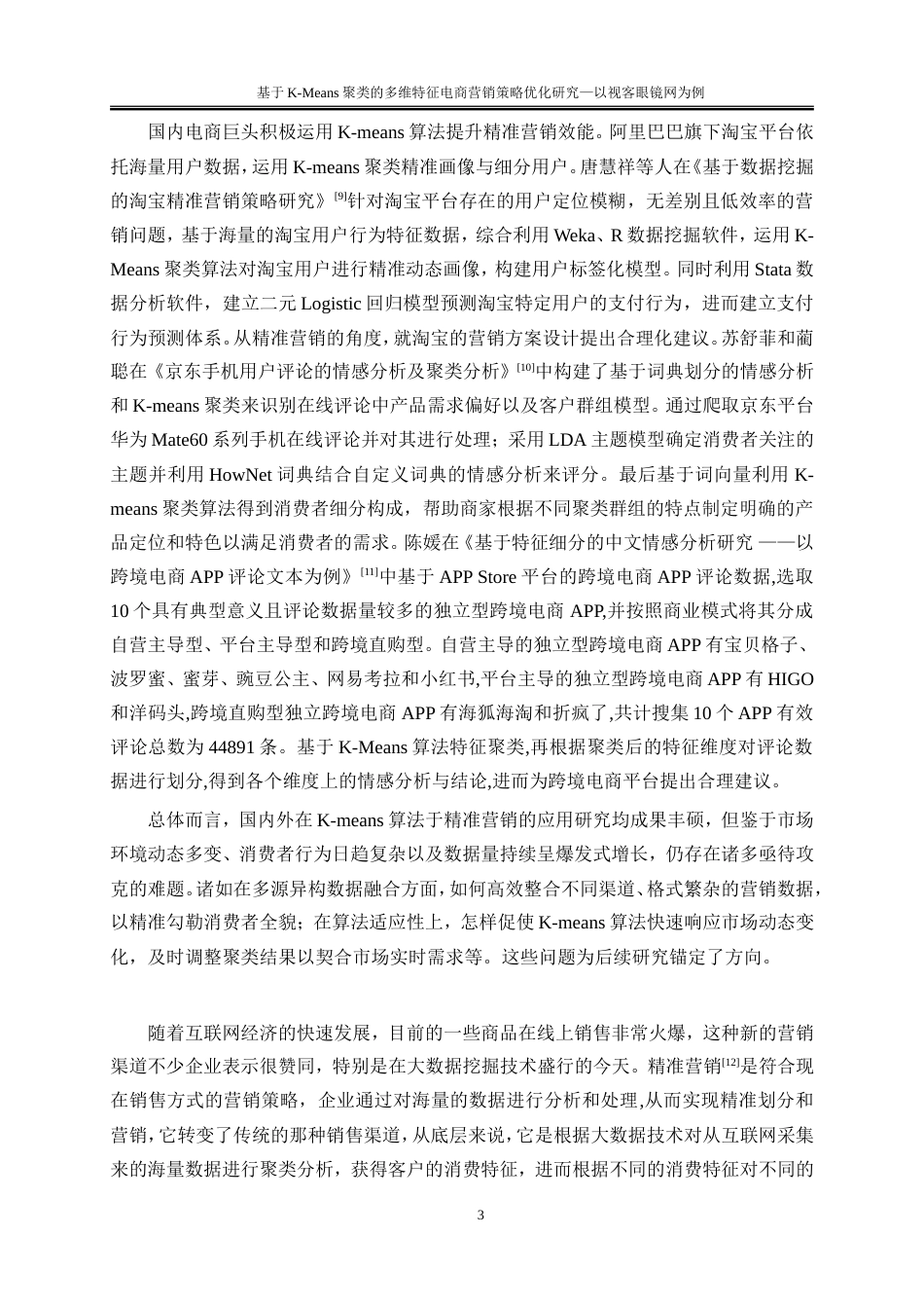 25年WP大数据管理与应用-基于K-Means算法的用户购买行为分析的精准营销策略研究——以视客眼镜网为例18.580-16112.doc_第6页