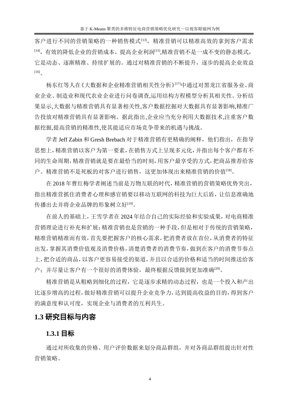 25年WP大数据管理与应用-基于K-Means算法的用户购买行为分析的精准营销策略研究——以视客眼镜网为例18.580-16112.doc_第7页