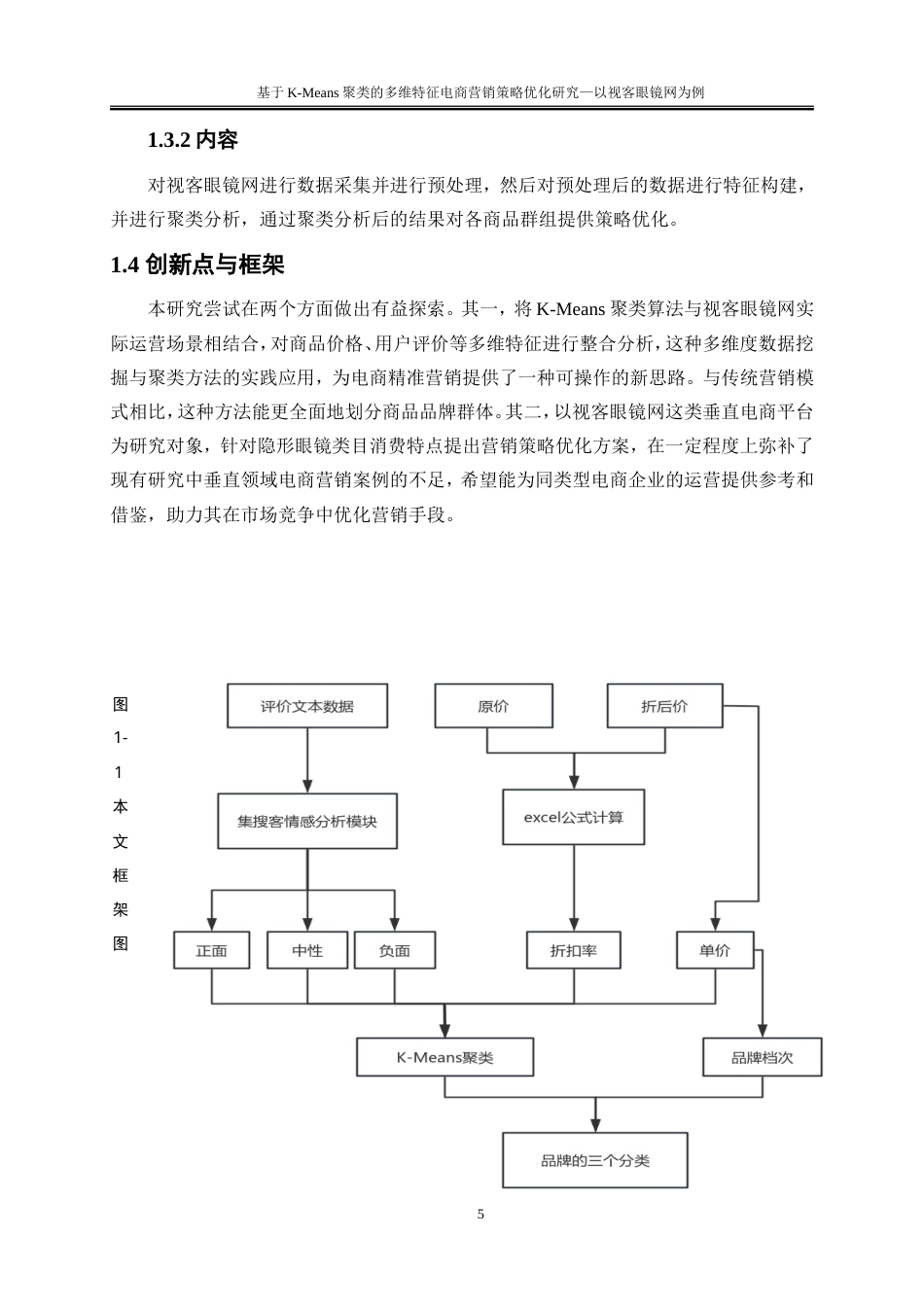 25年WP大数据管理与应用-基于K-Means算法的用户购买行为分析的精准营销策略研究——以视客眼镜网为例18.580-16112.doc_第8页