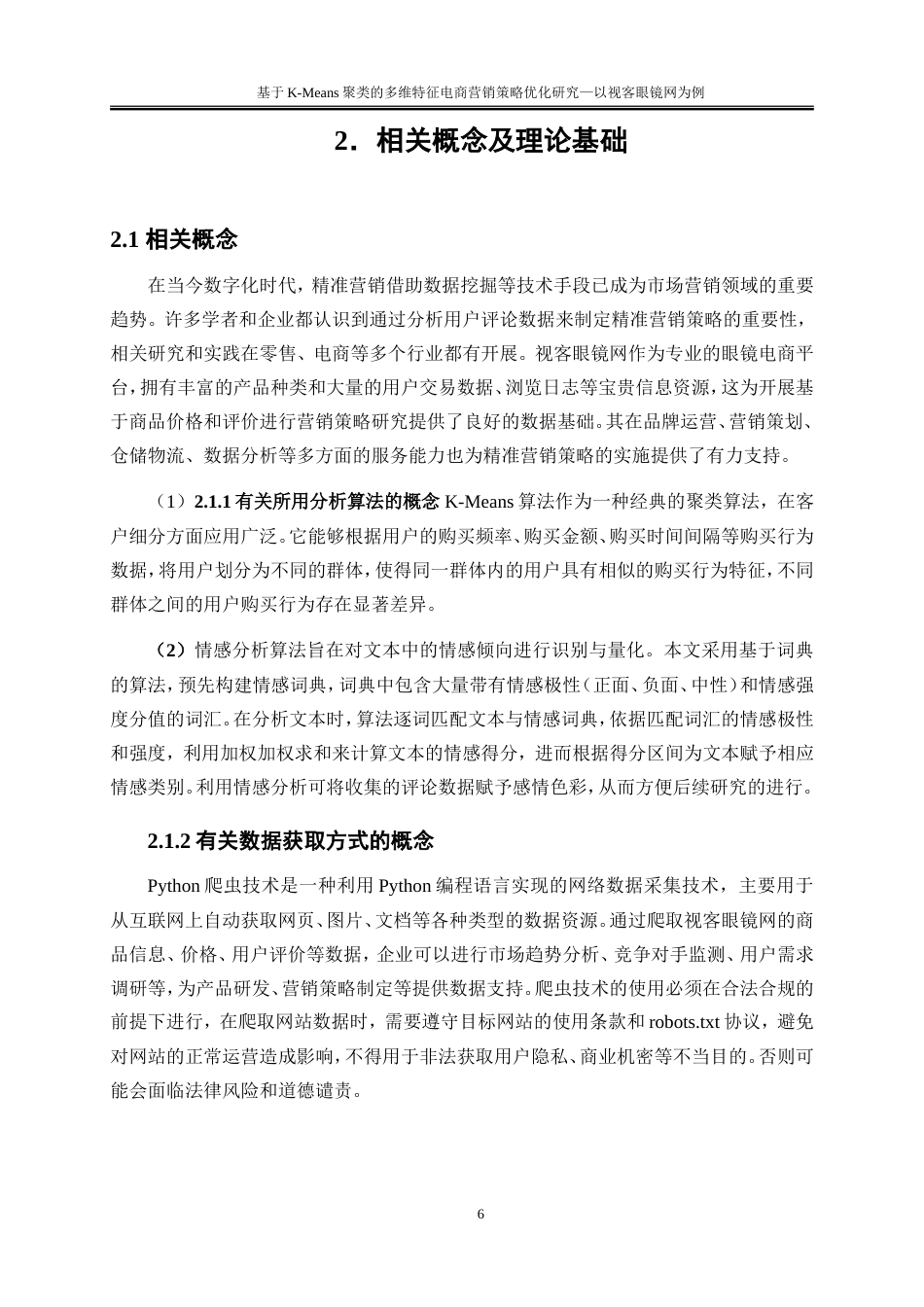 25年WP大数据管理与应用-基于K-Means算法的用户购买行为分析的精准营销策略研究——以视客眼镜网为例18.580-16112.doc_第9页