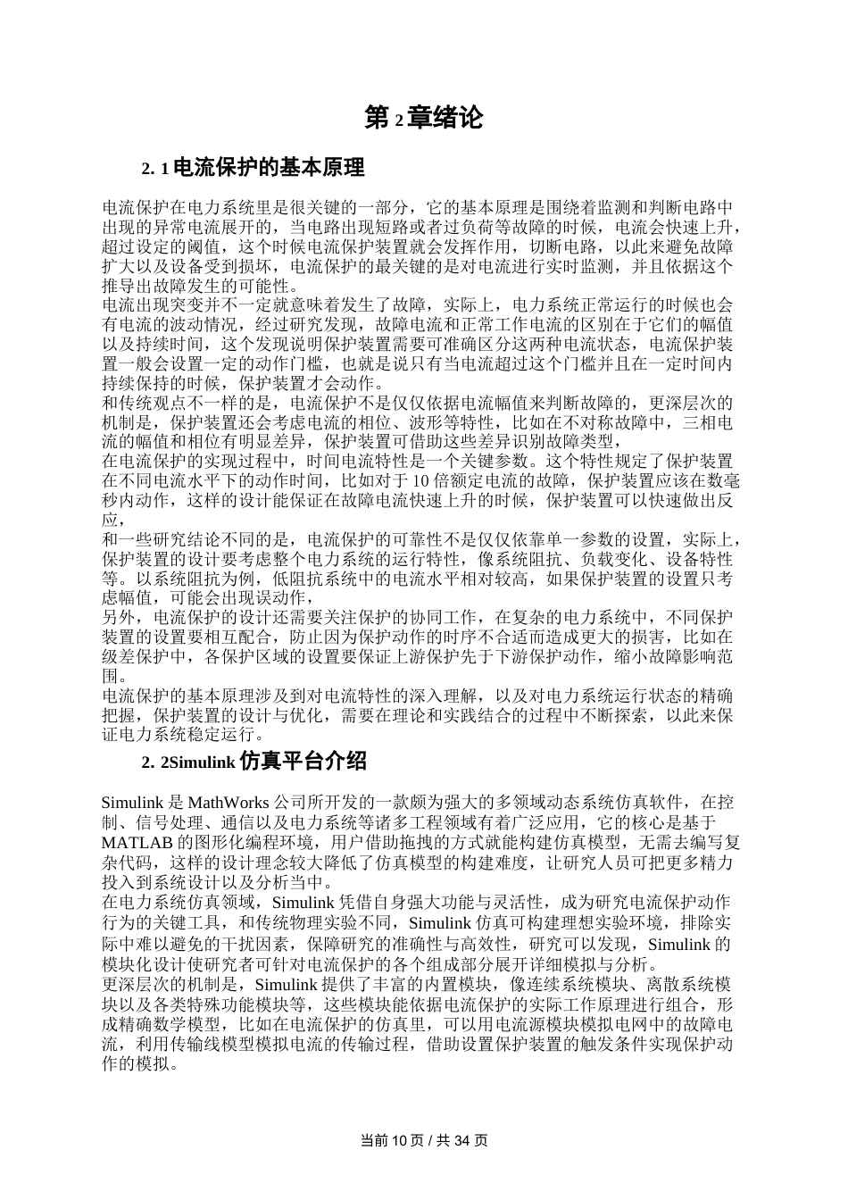 25年WP电气工程及其自动化-基于Simulink电流保护动作行为仿真设计10.450-19585.docx_第10页