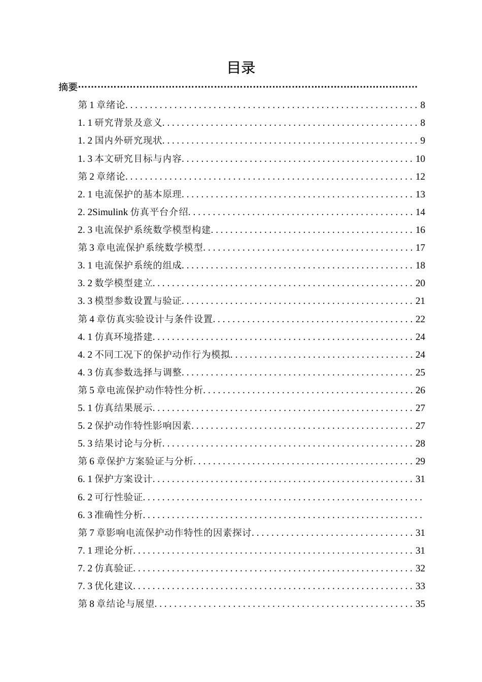 25年WP电气工程及其自动化-基于Simulink电流保护动作行为仿真设计10.450-19585.docx_第3页