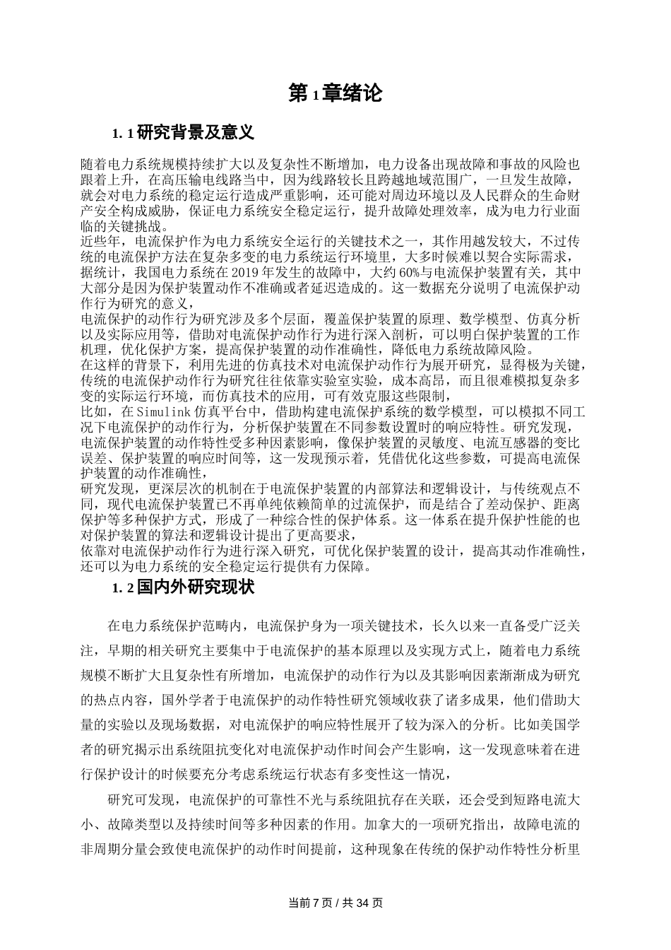 25年WP电气工程及其自动化-基于Simulink电流保护动作行为仿真设计10.450-19585.docx_第7页