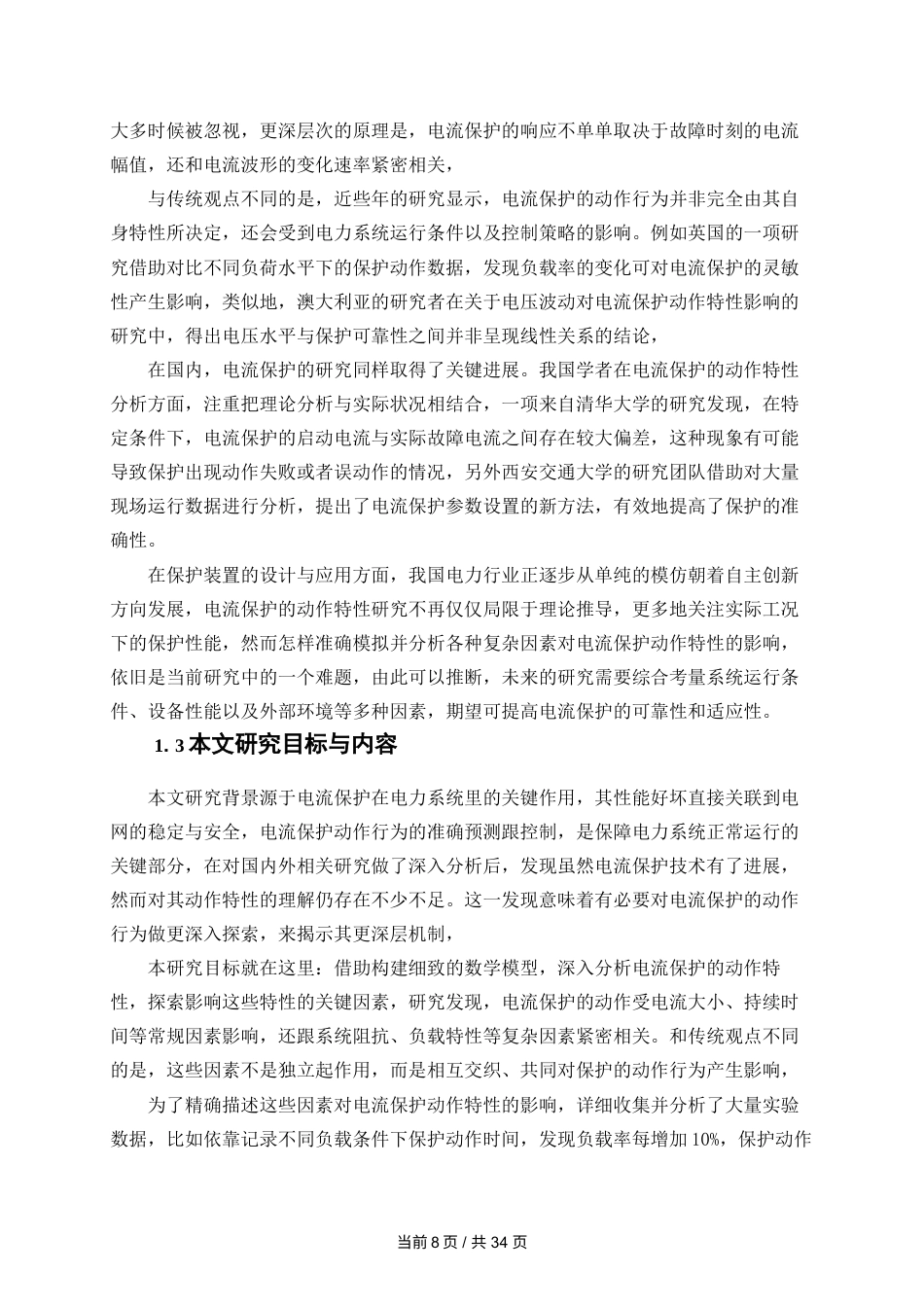 25年WP电气工程及其自动化-基于Simulink电流保护动作行为仿真设计10.450-19585.docx_第8页