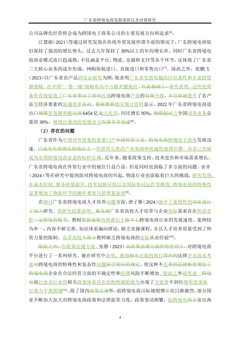 25年WP国际经济与贸易-广东省跨境电商发展现状及对策研究9.350-21632.doc_第10页