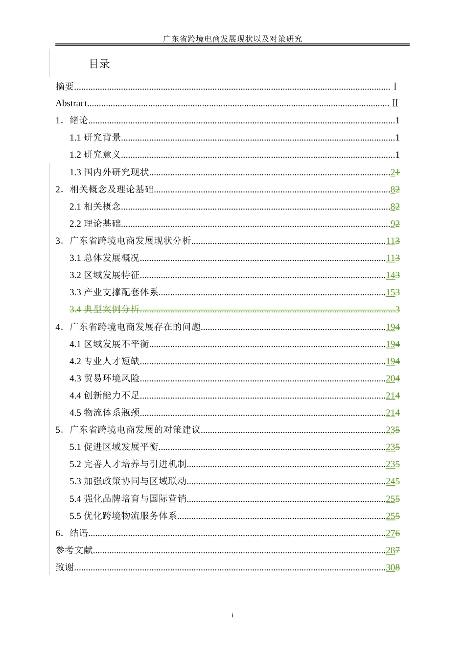 25年WP国际经济与贸易-广东省跨境电商发展现状及对策研究9.350-21632.doc_第3页
