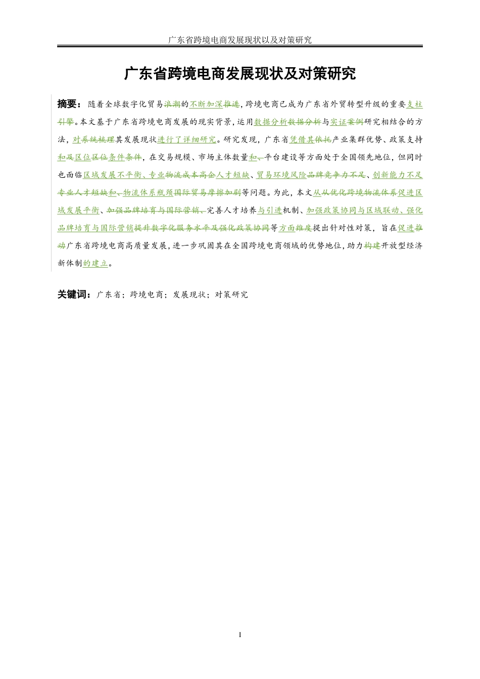 25年WP国际经济与贸易-广东省跨境电商发展现状及对策研究9.350-21632.doc_第4页